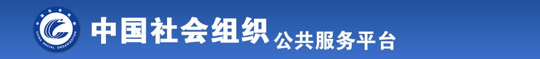 小嫩逼被日无码视频全国社会组织信息查询